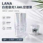 LANA空煙彈 | 一代通用空倉 · 1.6mL發光空煙彈 · 可重複注油空殼
