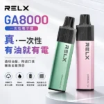 RELX GA8000拋棄式電子煙｜一次性8000口 · 陶瓷霧化芯 · 20種口味