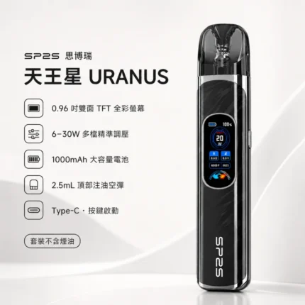 SP2S Uranus天王星註油主機 | 鋁合金材質 · 30W大功率 · 超長續航