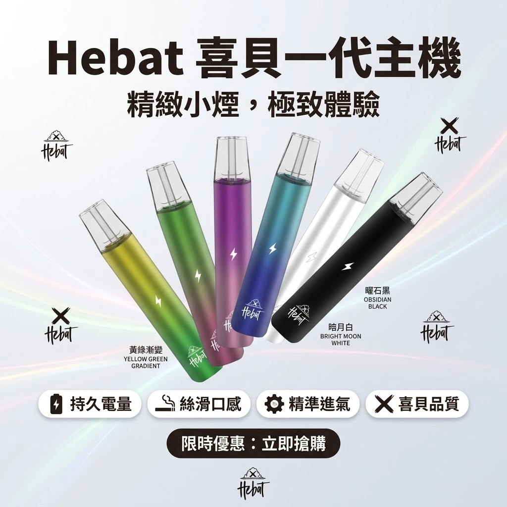 Hebat喜貝一代主機-喜貝主機現貨-hebat喜貝一代電子煙主機.webp HEBAT喜貝一代主機 | 氣動感應設計 · 通用一代煙彈 · 6色可選:圖片 1