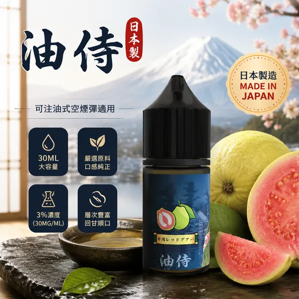 日本油侍煙油 油侍煙油|日本進口電子煙油30ml/35mg · 25種口味 · 台灣現貨:圖片 1